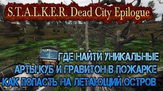 Где найти Куб и Гравитон в Пожарке.Как попасть на летающий остров в моде  Dead City Epilogue