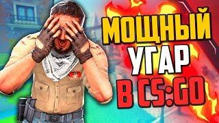 МОЩНЫЙ УГАР В CS:GO