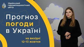 #ПОГОДА В УКРАЇНІ НА ВИХІДНІ (12 - 13 ЖОВТНЯ)