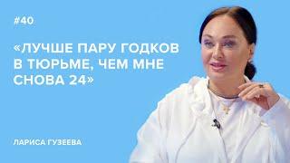 Лариса Гузеева: «Лучше пару годков в тюрьме, чем мне снова 24»//«Скажи Гордеевой»