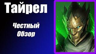 Raid: Shadow Legends. Тайрел (Tayrel) Гайд и Честный обзор.