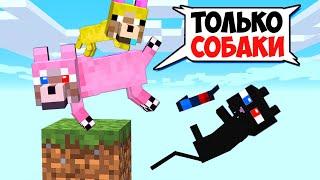 ОДИН БЛОК НО ОН ТОЛЬКО ДЛЯ СОБАК В МАЙНКРАФТ! ШЕДИ ЛЕСКА И НУБИК КОТ MINECRAFT