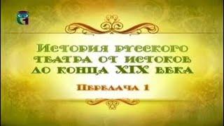 Русский театр. Передача 1. Истоки русского театра