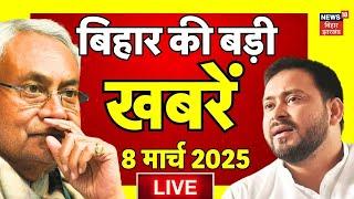 🟢Bihar News Live : बिहार की बड़ी खबरें | Nitish Kumar | Tejashwi yadav | Latest News | Breaking News