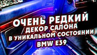 Очень редкий декор салона в уникальном состоянии BMW e39