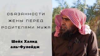 Обязанности жены перед родителями мужа — Шейх Халид аль-Фулейдж