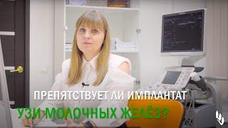 Препятствует ли имплантат УЗИ молочных желёз? Отвечает врач УЗ диагностики Екатерина Квактун