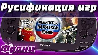 Русификация игр на PS Vita с помощью плагина rePatch | Неофициальные переводы игр на PS Vita