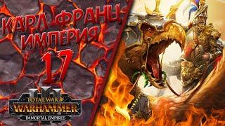 Total War: Warhammer 3 - (Легенда) - Империя | Карл Франц #17