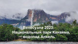 Венесуэла 2023: Канайма и Анхель