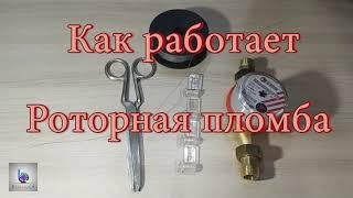 Инструкция, как работает Роторная пломба.