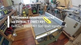 Shop notes#22. Установка системы плавного пуска на DeWALT DWE7491