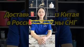 Доставить груз из Китая в Россию и СНГ слишком сложно?#китай #карго #логистика #доставь #россия