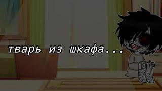 •{страшилка Gacha life}~{тварь из шкафа}•