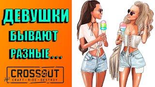 Девушки бывают разные в Crossout/Девушка в игре Кроссаут