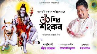 Om Shiv Shankar By Neel Akash | Janmoni Phukon | Assamese Tokari Geet