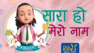 Sarah Ho Mero Naam I Introduction Song | My Name is Sarah I सारा हो मेरो नाम | Ribu Rhymes