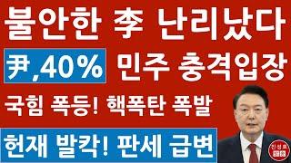 긴급! 민주, ‘윤석열 지지율 40%’에 충격 입장문! 리얼미터도 돌아섰다! 이재명 경악! (진성호의 융단폭격)