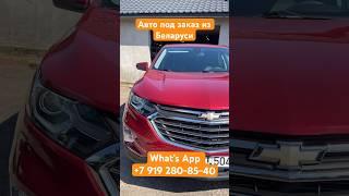 Chevrolet Equinox Шевроле Эквинокс #автоизбеларуси #автоизсша #автоподзаказ