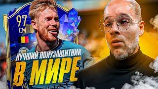 ЛУЧШИЙ ПОЛУЗАЩИТНИК В МИРЕ! / TOTY DE BRUYNE 97 в FIFA 23