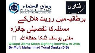 Wifaqul Ulama وفاق العلماء Moon Sighting Interview in Urdu By Mufti Muhammad Yusuf Danka (D.B)