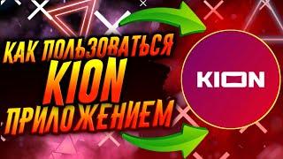 КАК ПОЛЬЗОВАТЬСЯ ПРИЛОЖЕНИЕМ KION / ТУТОРИАЛ