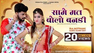 सामे मत बोलो बनडी - Indra Dhavsi | Mukesh Choudhary | New Rajasthani Songs | Same Mat Bolo Bandi