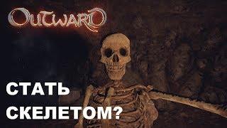 Outward : Гайд - Как стать склетом?