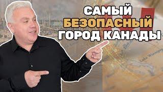 Лучший город Канады для жизни - самый безопасный город для семей в Онтарио