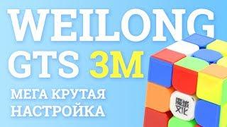 MoYu 3x3x3 WeiLong GTS 3M - ПЕРВЫЙ ВЗГЛЯД | КРУЧЕ ГАНА И ВАЛКА?