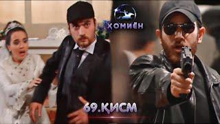 ХОМИЁН | 69.КИСМ