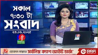 সকাল ৭:৩০ টার বাংলাভিশন সংবাদ | ২৩ জুন ২০২৫ | BanglaVision 7:30 AM News Bulletin | 23 June 2025