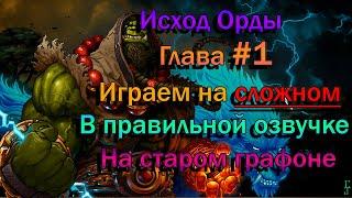 Warcraft 3. Прохождение. Исход Орды глава 1. Reign of Chaos. Играем на сложном.