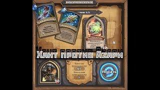 Hearthstone. Кобольды и Катакомбы.8-й Босс.Пожиратель Азари. Данж за Охотника Маскировка и Адаптация