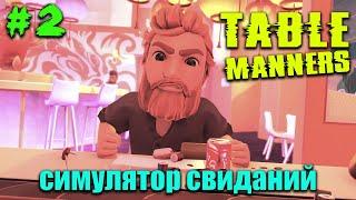 РЫЖАЯ БОРОДА...СКАЖУ ТЕБЕ ДА ►Table Manners (симулятор свиданий) #2