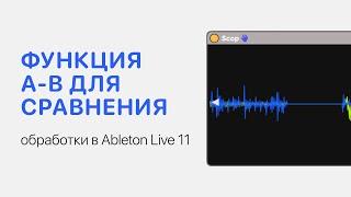 Функция АВ для сравнения обработки в Ableton Live 11 [Ableton Pro Help]