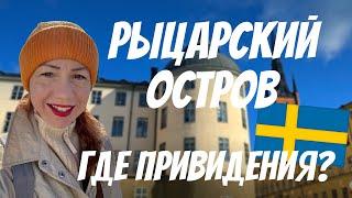 Рыцарский остров - где привидения? | Собери свой Стокгольм с Рыжим Гидом