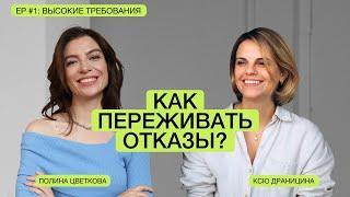 “Я же все сделала правильно”. Как переживать отказы в поиске работы