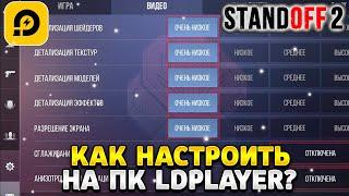 Как настроить стандофф 2 на пк ldplayer