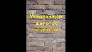 Мгновенный шепоток на деньги и удачу#Shorts