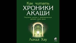 Линда Хау – Как читать Хроники Акаши. Полное практическое руководство. [Аудиокнига]