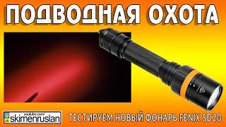 ПОДВОДНАЯ ОХОТА Тестируем новый фонарь Fenix SD20