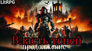 ВЛАСТЬ ТЕНЕЙ аудиокнига LitRPG (продолжение)