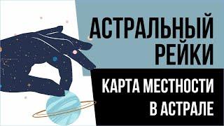 Астральный рейки: карта местности в астрале! | Евгений Грин