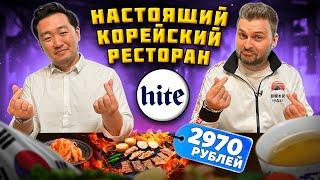 Кореец в НАСТОЯЩЕМ корейском ресторане / ТОТ САМЫЙ гриль и СЕКРЕТЫ азиатской кухни / Обзор Hite