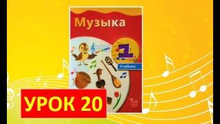 Уроки музыки. 1 класс-2021. Урок 20. "Путешествие на жайлау"