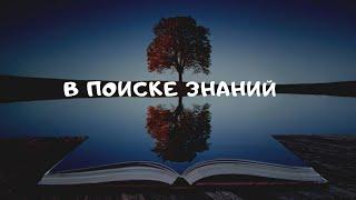 В поиске знаний. Ислам побуждает быть образованным. Знания-Сила.