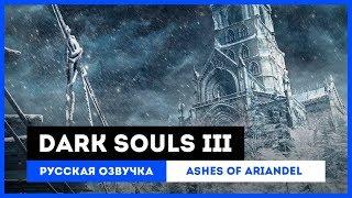 Dark Souls III: Русская Озвучка — Ashes of Ariandel