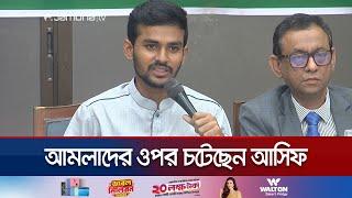 কাজ না করলে ছাঁটাই, প্রশাসনে নতুন নিয়োগের হুঁশিয়ারি উপদেষ্টা আসিফের | Advisor Asif | Jamuna TV