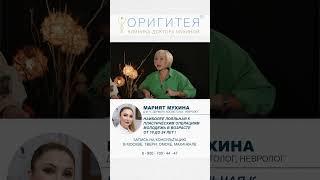 #спиркина #хирургия #пластическаяоперация #косметология #доктормухина #омоложение #здоровье